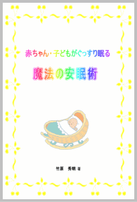 「赤ちゃん・子どもがぐっすり眠る魔法の安眠術」表紙